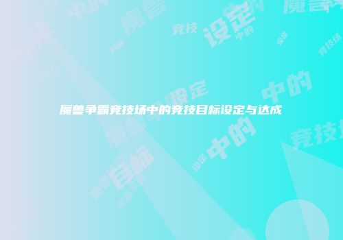 魔兽争霸竞技场中的竞技目标设定与达成