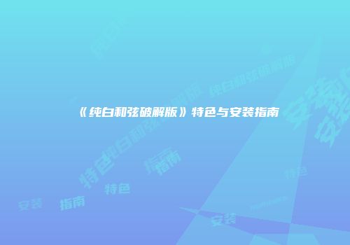《纯白和弦破解版》特色与安装指南