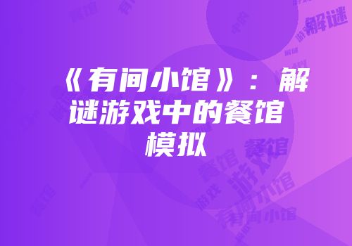 《有间小馆》：解谜游戏中的餐馆模拟
