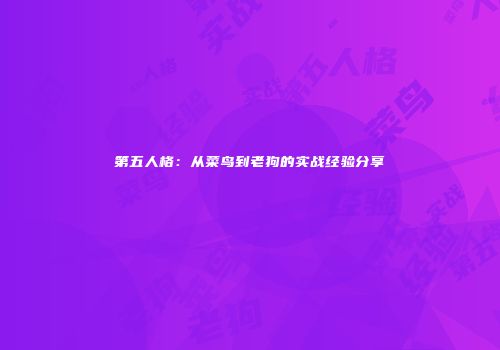 第五人格：从菜鸟到老狗的实战经验分享