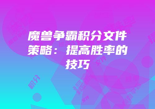 魔兽争霸积分文件策略：提高胜率的技巧