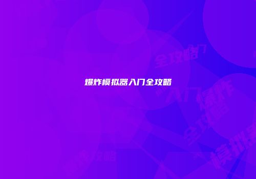 爆炸模拟器入门全攻略
