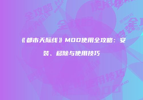 《都市天际线》MOD使用全攻略：安装、移除与使用技巧