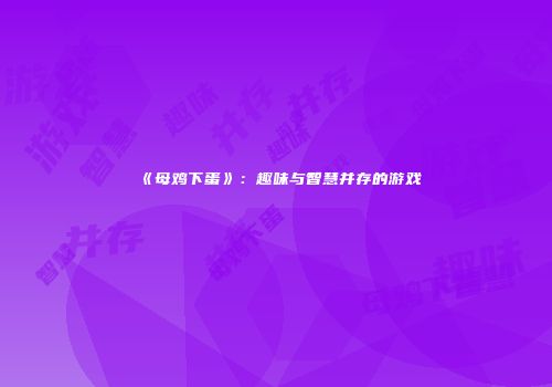 《母鸡下蛋》：趣味与智慧并存的游戏