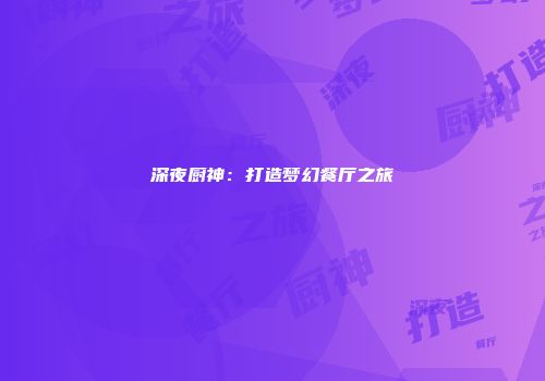 深夜厨神：打造梦幻餐厅之旅