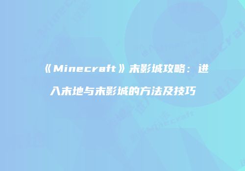 《Minecraft》末影城攻略：进入末地与末影城的方法及技巧