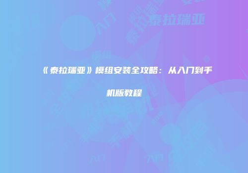 《泰拉瑞亚》模组安装全攻略：从入门到手机版教程