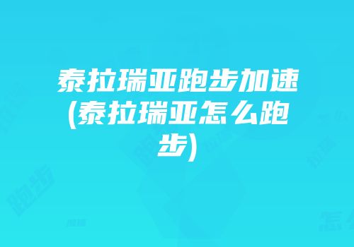 泰拉瑞亚跑步加速(泰拉瑞亚怎么跑步)
