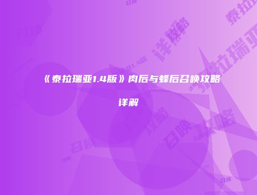 《泰拉瑞亚1.4版》肉后与蜂后召唤攻略详解