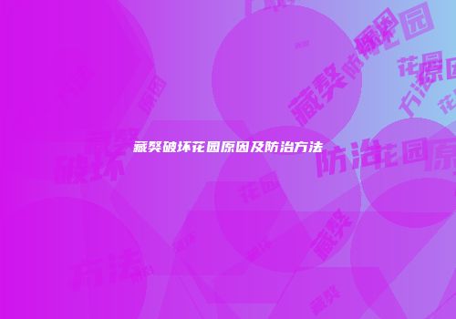 藏獒破坏花园原因及防治方法