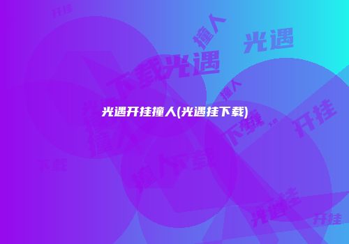 光遇开挂撞人(光遇挂下载)