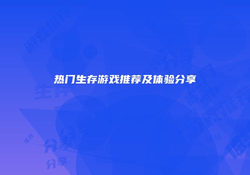 热门生存游戏推荐及体验分享