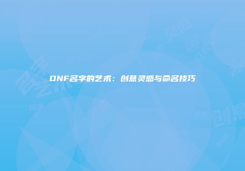 DNF名字的艺术：创意灵感与命名技巧