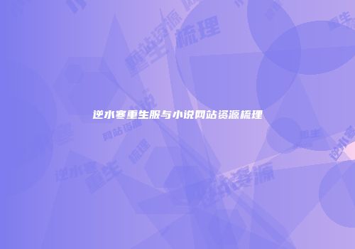 逆水寒重生服与小说网站资源梳理