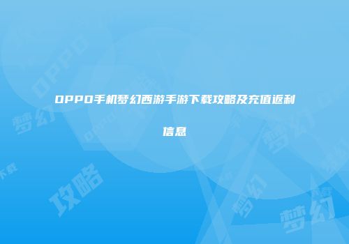OPPO手机梦幻西游手游下载攻略及充值返利信息