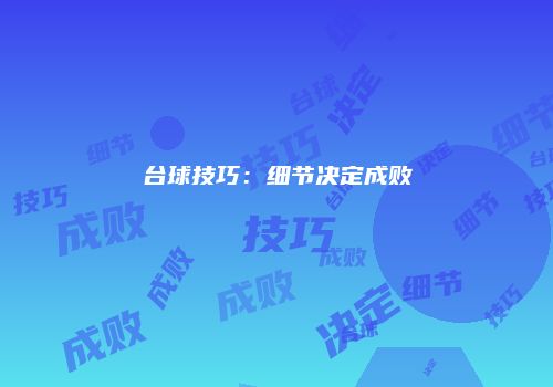 台球技巧：细节决定成败