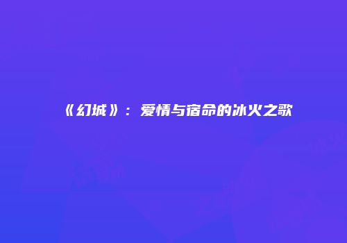 《幻城》：爱情与宿命的冰火之歌