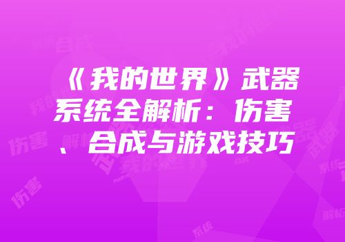 《我的世界》武器系统全解析：伤害、合成与游戏技巧