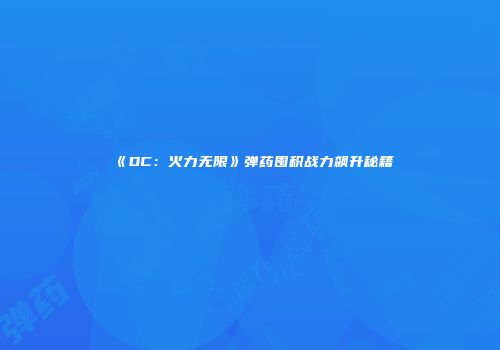 《DC：火力无限》弹药囤积战力飙升秘籍