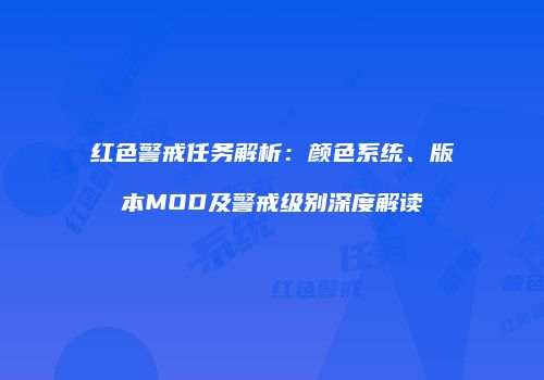 红色警戒任务解析：颜色系统、版本MOD及警戒级别深度解读