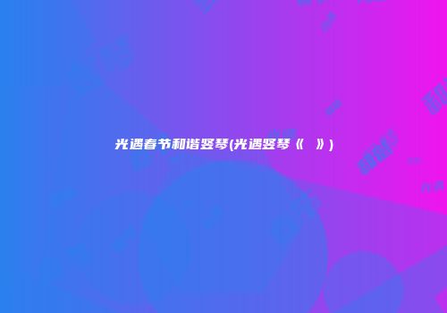 光遇春节和谐竖琴(光遇竖琴《囍》)