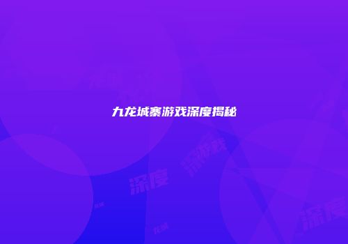 九龙城寨游戏深度揭秘