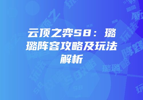 云顶之弈S8：璐璐阵容攻略及玩法解析