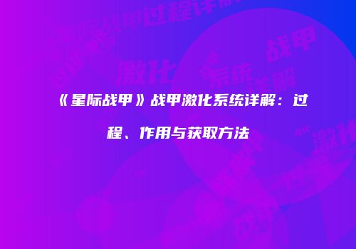 《星际战甲》战甲激化系统详解：过程、作用与获取方法
