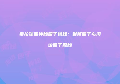 泰拉瑞亚神秘匣子揭秘：岩浆匣子与海边匣子探秘