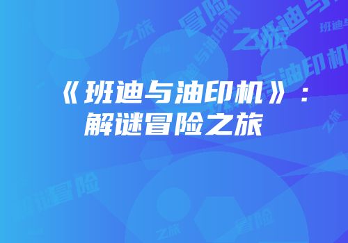《班迪与油印机》：解谜冒险之旅