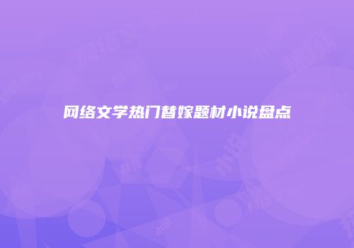 网络文学热门替嫁题材小说盘点