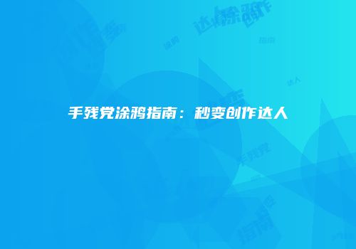 手残党涂鸦指南：秒变创作达人