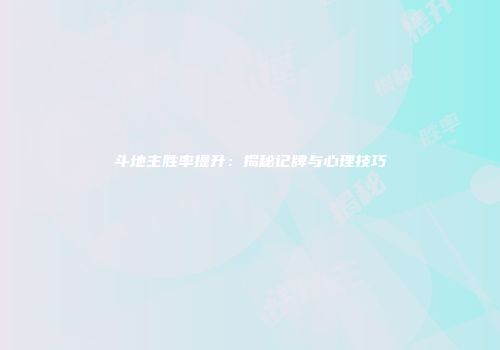斗地主胜率提升：揭秘记牌与心理技巧