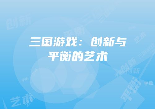 三国游戏：创新与平衡的艺术
