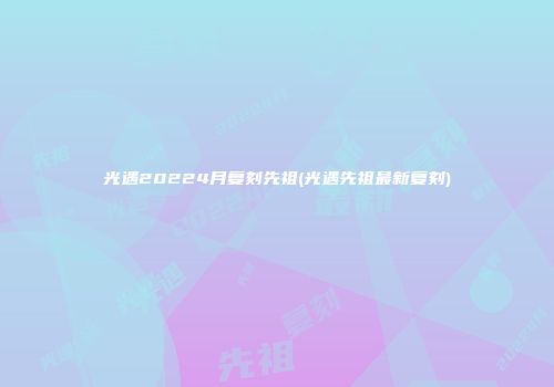 光遇20224月复刻先祖(光遇先祖最新复刻)