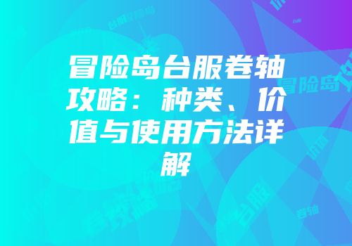 冒险岛台服卷轴攻略：种类、价值与使用方法详解
