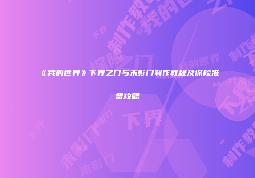 《我的世界》下界之门与末影门制作教程及探险准备攻略