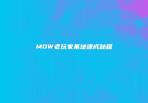 MOW老玩家基地速成秘籍