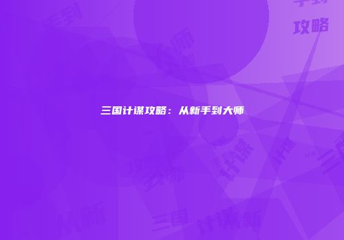 三国计谋攻略：从新手到大师