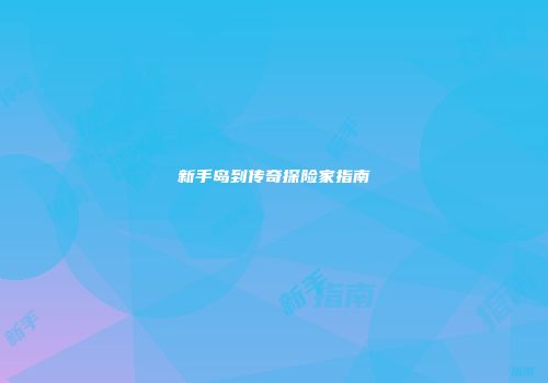 新手岛到传奇探险家指南