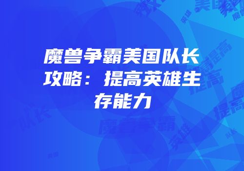 魔兽争霸美国队长攻略：提高英雄生存能力