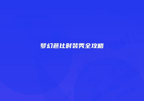 梦幻芭比时装秀全攻略