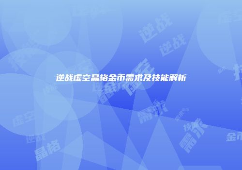 逆战虚空晶格金币需求及技能解析
