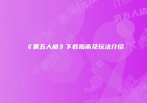 《第五人格》下载指南及玩法介绍