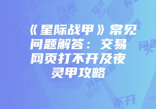 《星际战甲》常见问题解答：交易网页打不开及夜灵甲攻略