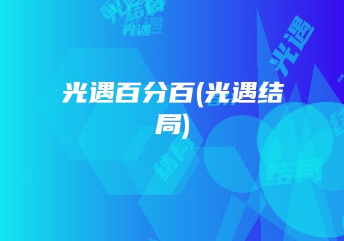 光遇百分百(光遇结局)