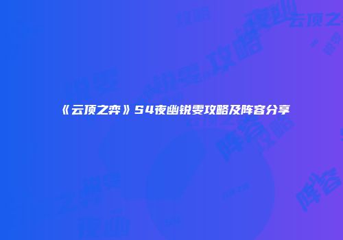 《云顶之弈》S4夜幽锐雯攻略及阵容分享