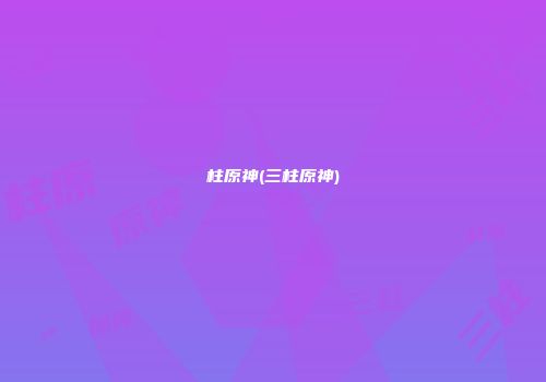 柱原神(三柱原神)