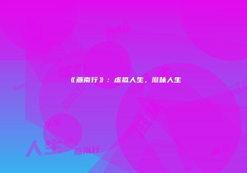 《燕南行》：虚拟人生，滋味人生