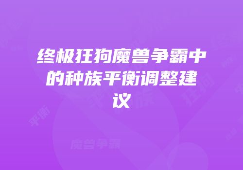 终极狂狗魔兽争霸中的种族平衡调整建议